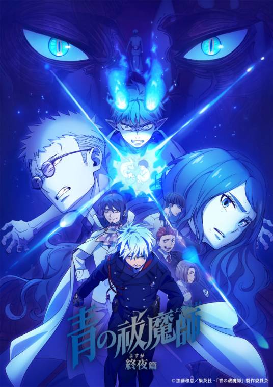 青之驱魔师：终夜篇 (2025) 海报