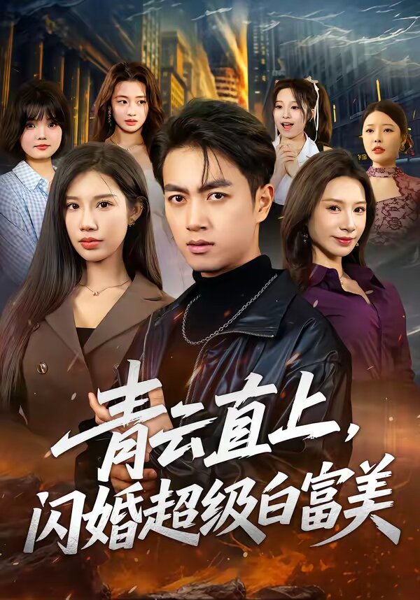 青云直上，闪婚超级白富美 (2026) 海报