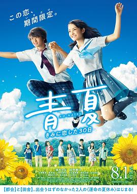青夏：恋上你的30日 (2018) 海报