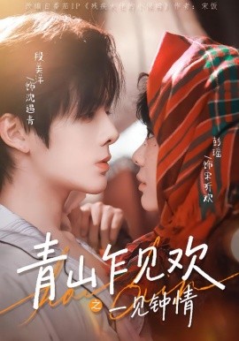 青山乍见欢之一见钟情 (2026) 海报