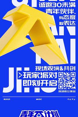 青年π计划 (2023) 海报