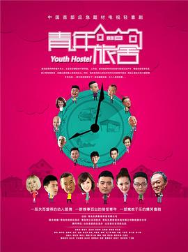 青年旅舍 (2016) 海报