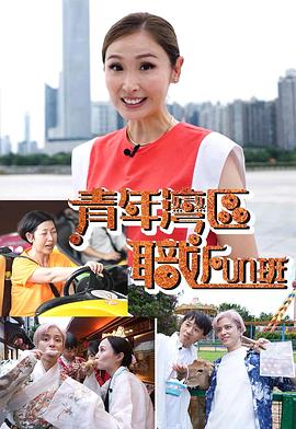 青年湾区职FUN班粤语 (2022) 海报
