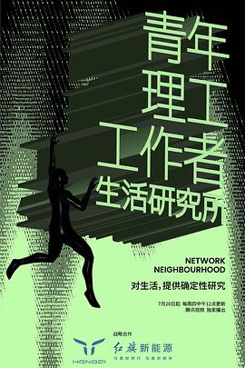 青年理工工作者生活研究所第二季 (2023) 海报