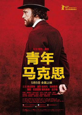 青年马克思 (2017) 海报