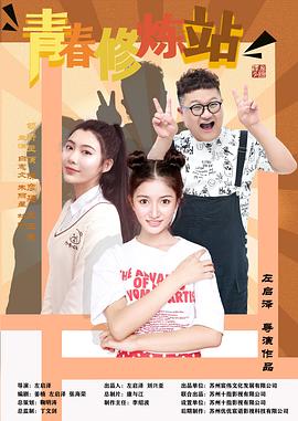 青春修炼站 (2023) 海报