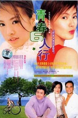 青春六人行 (2004) 海报