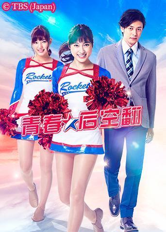 青春后空翻 (2018) 海报