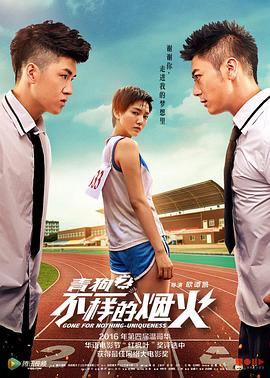 青春喂了狗2：不一样的烟火 (2016) 海报