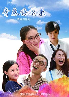 青春嗨起来 (2016) 海报