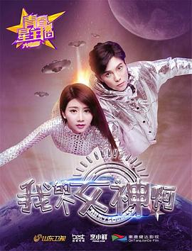 青春星主播之我的个女神啊 (2016) 海报