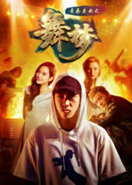 青春未央之舞·梦 (2018) 海报