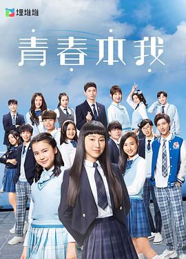 青春本我粤语 (2021) 海报
