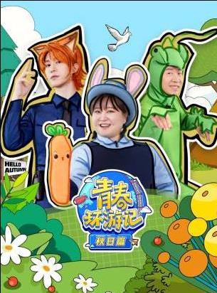 青春环游记秋日篇 (2025) 海报