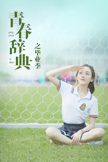 青春辞典之毕业季 (2017) 海报