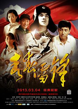 青春雷锋 (2013) 海报
