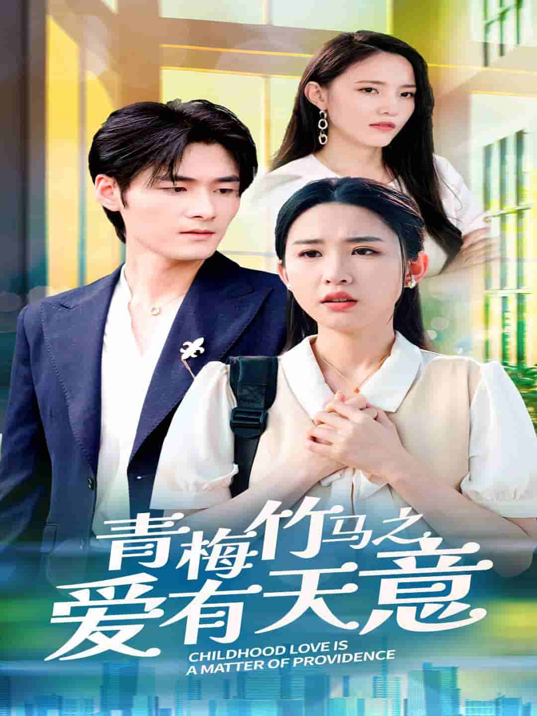 青梅竹马之爱有天意 (2024) 海报