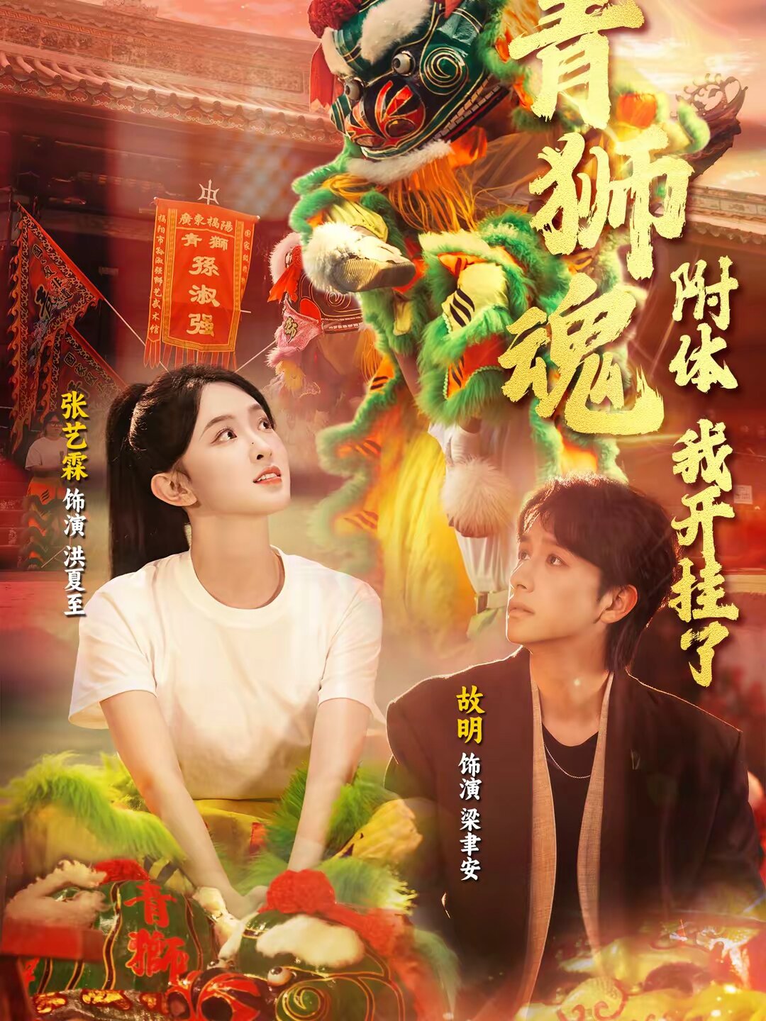 青狮魂附体，我开挂了 (2026) 海报