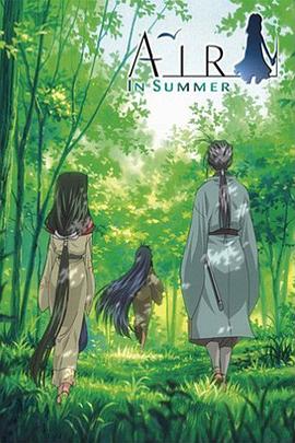 青空夏季篇 前篇：山路 (2005) 海报