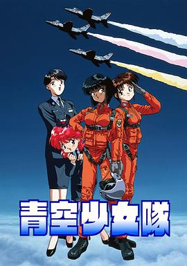 青空少女队 (1994) 海报