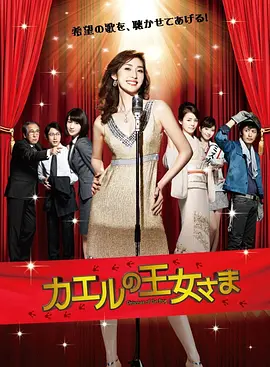 青蛙公主2012 (2012) 海报