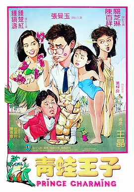 青蛙王子[电影解说] (1984) 海报