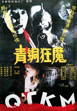 青铜狂魔[电影解说] (1994) 海报