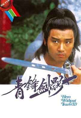 青锋剑影国语 (1984) 海报