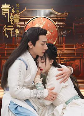 青镜行 (2025) 海报