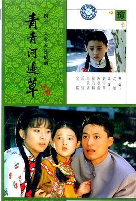青青河边草 (1992) 海报