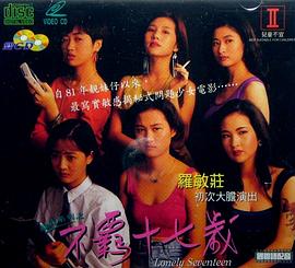 靓妹系列之不羁十七岁 (1992) 海报