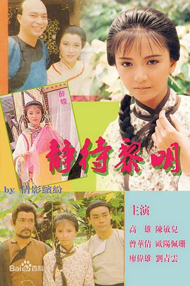 静待黎明粤语 (1986) 海报