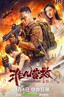 非凡营救[电影解说] (2023) 海报