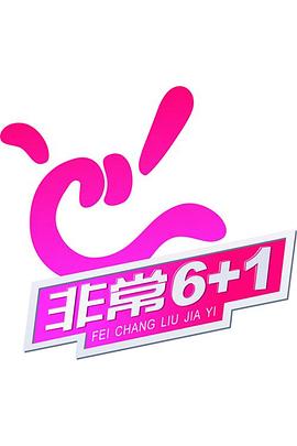 非常《6+1》 (2003) 海报