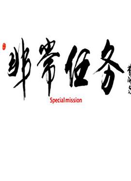 非常任务 (2010) 海报