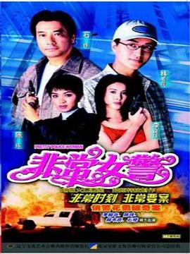 非常女警粤语 (1998) 海报
