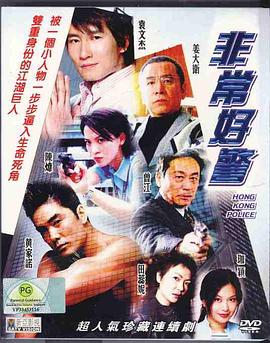 非常好警粤语 (2001) 海报