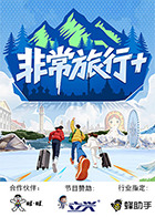 非常旅行+ (2025) 海报