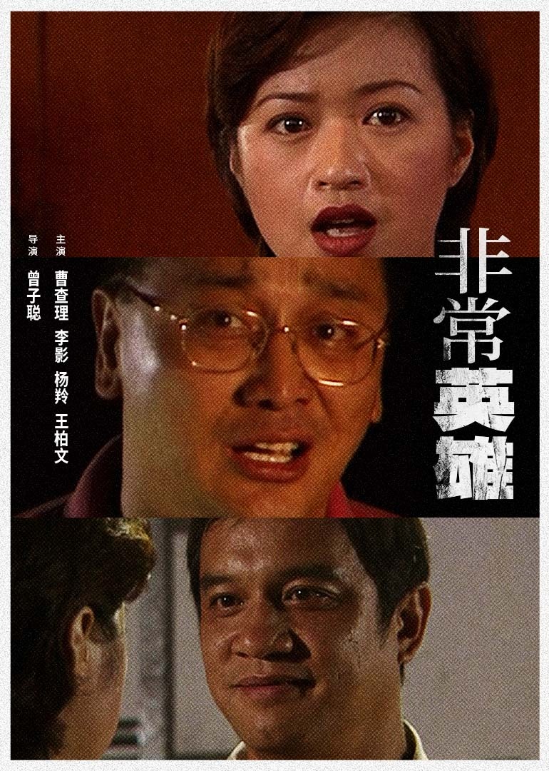 非常英雄 (1997) 海报