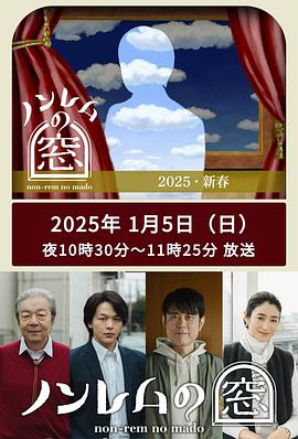 非快速眼动之窗2025.新春 (2025) 海报
