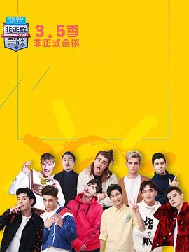 非正式会谈第3.5季 (2017) 海报