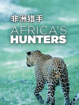 非洲猎手们第一季 (2017) 海报