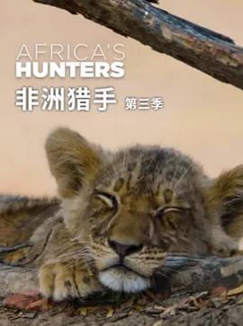 非洲猎手们第三季 (2018) 海报
