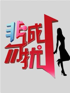 非诚勿扰_综艺 (2010) 海报