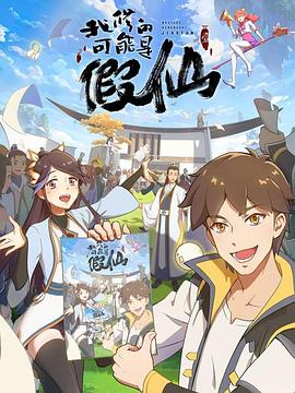 靠你啦！战神系统 (2022) 海报