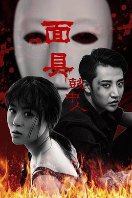 面具鼓中人 (2019) 海报
