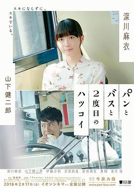 面包，巴士和第二次初恋 (2018) 海报
