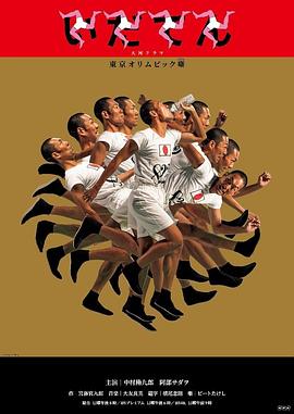 韦驮天：东京奥运的故事 (2019) 海报