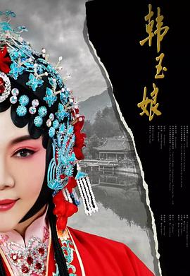 韩玉娘 (2019) 海报