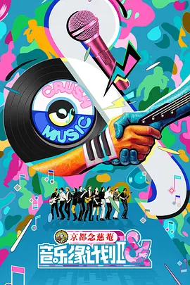 音乐缘计划2（加更版） (2025) 海报